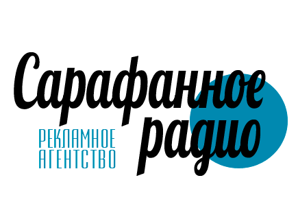 Сарафанное радио контакты. Сарафанное радио логотип. Сарафанное радио. Сарафанное радио Атбасар. 99 Лого.