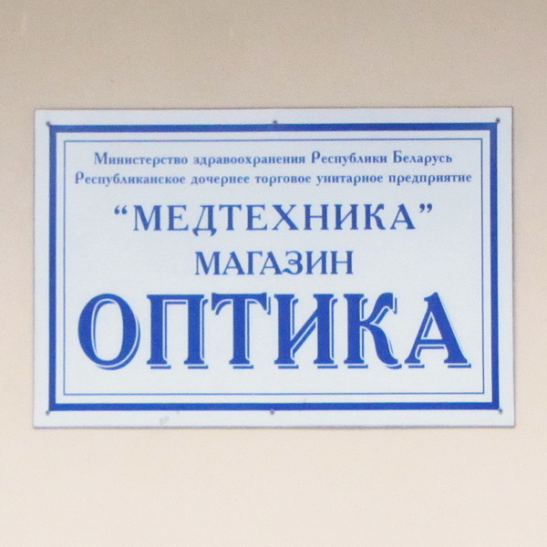 Медтехника гомель