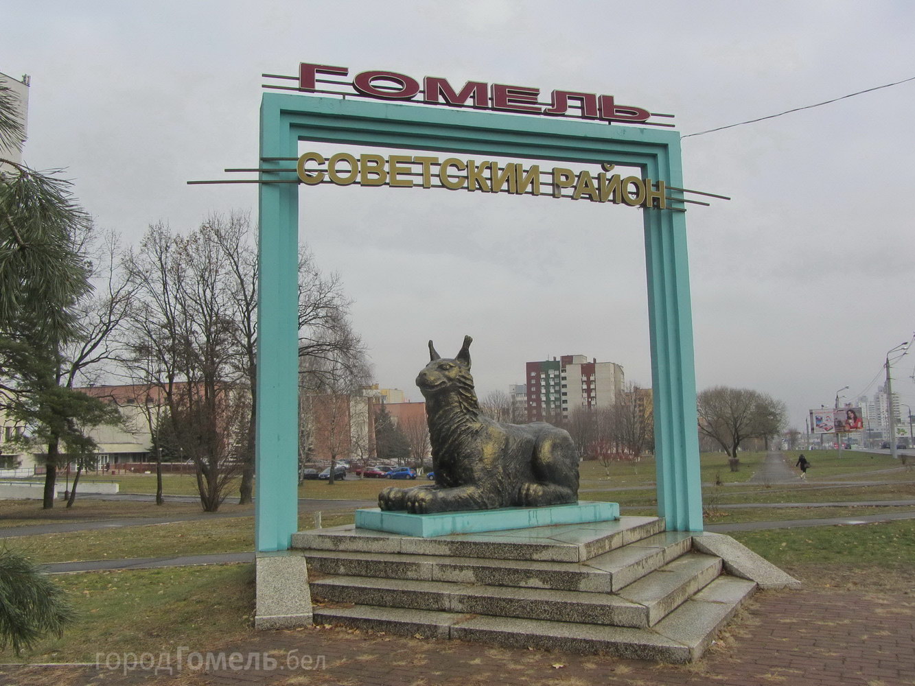 Какого года гомель. Гомель Советский район Гомель. Скульптура советского района Гомель. Памятник рыси в Гомеле. Гомель Советский район фото.