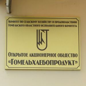 ГомельХлебоПродукт ОАО - табличка