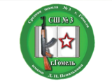 Логотип Средняя школа №3 г.Гомеля имени Д.Н. Пенязькова