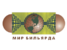 логотип - Мир бильярда ООО