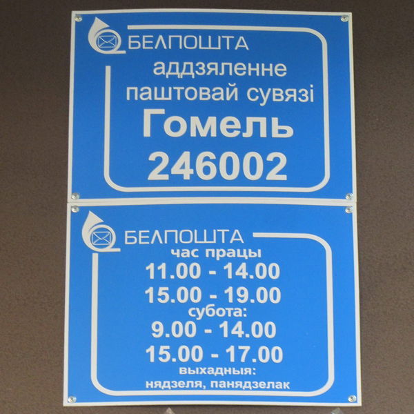 Работа почты в гомеле. 1505 Гомель. ОПС №38 Г.Гомель.