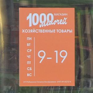 1000 мелочей - Интернациональная, 33 - табличка