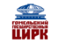 логотип - Гомельский госцирк УК
