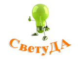 Логотип ООО СветуДА