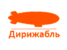 логотип - Дирижабль ЧТУП