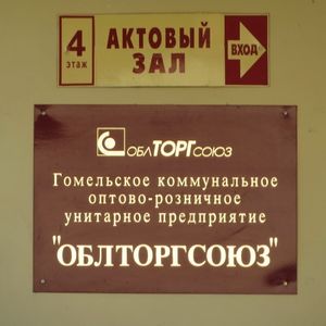 ОблТоргСоюз ГКОРУП - табличка